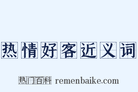 热情好客近义词是什么意思的图片